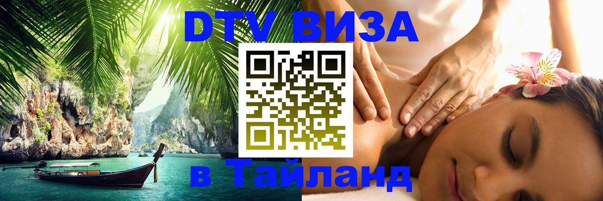 DTV Visa Тайланд купить Мытищи 