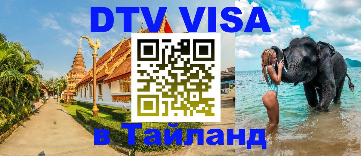 ДТВ VISA Тайланд для фрилансеров 